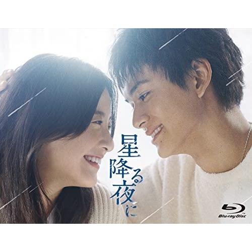 星降る夜に Blu-ray BOX(Blu-ray Disc) ／ 吉高由里子/北村匠海 (Blu-...