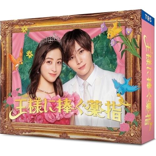 王様に捧ぐ薬指 Blu-ray BOX(Blu-ray Disc) ／ 橋本環奈/山田涼介 (Blu...