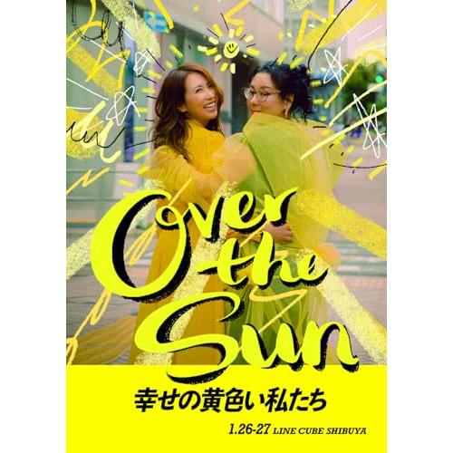 ジェーン・スーと堀井美香の「OVER THE SUN」2024年1月公演『幸せの.. ／ ジェーン・...