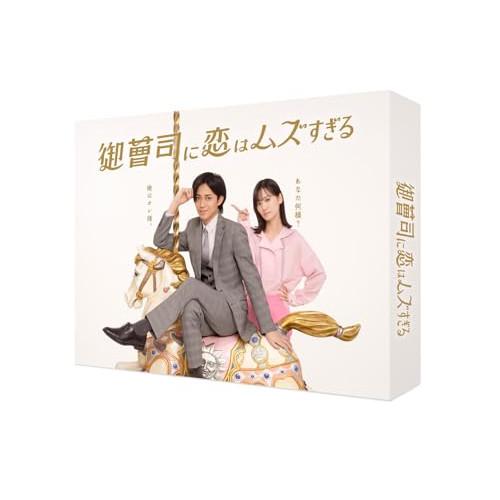 御曹司に恋はムズすぎる Blu-ray BOX(Blu-ray Disc) ／ 永瀬廉 (Blu-r...