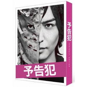 映画「予告犯」(豪華版)(Blu-ray Disc) ／ 生田斗真 (Blu-ray)