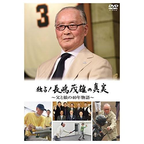 独占!長嶋茂雄の真実〜父と娘の40年物語〜 ／ 長嶋茂雄 (DVD)