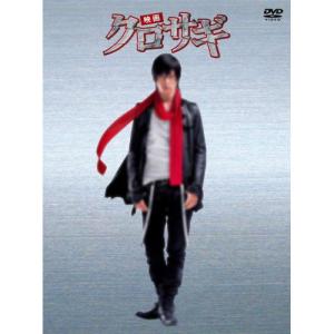 映画 クロサギ「毎度あり」エディション ／ 山下智久 (DVD)