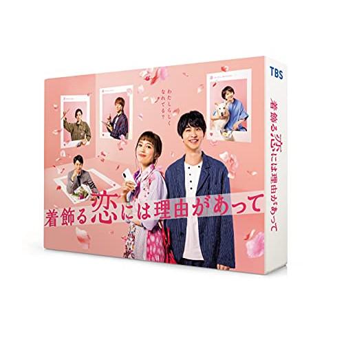 着飾る恋には理由があって DVD-BOX ／ 川口春奈 (DVD)