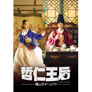 哲仁王后 チョルインワンフ 俺がクイーン!? 16(第31話、第32話
