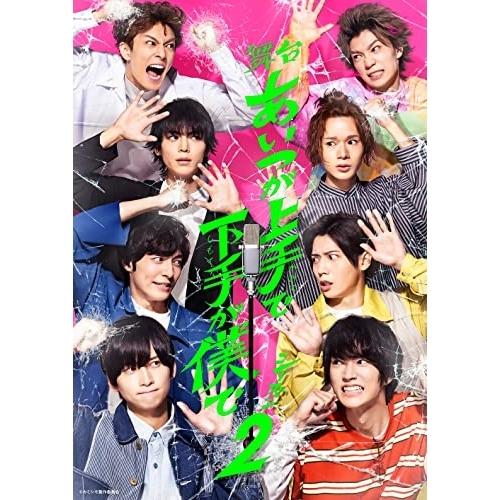 舞台「あいつが上手で下手が僕で」シーズン2 ／ 荒牧慶彦/和田雅成/染谷俊之/溝口琢矢/大平峻也/木...