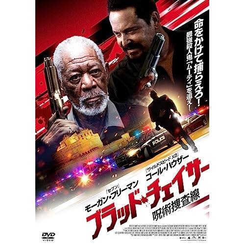 ブラッド・チェイサー 呪術捜査線 ／ モーガン・フリーマン (DVD)