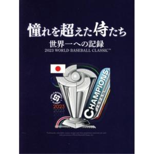 憧れを超えた侍たち 世界一への記録(豪華版) ／ 侍ジャパン (DVD)