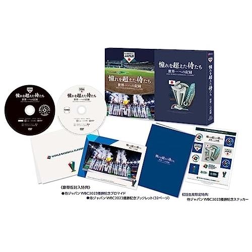 憧れを超えた侍たち 世界一への記録(豪華版) ／ 侍ジャパン (DVD)