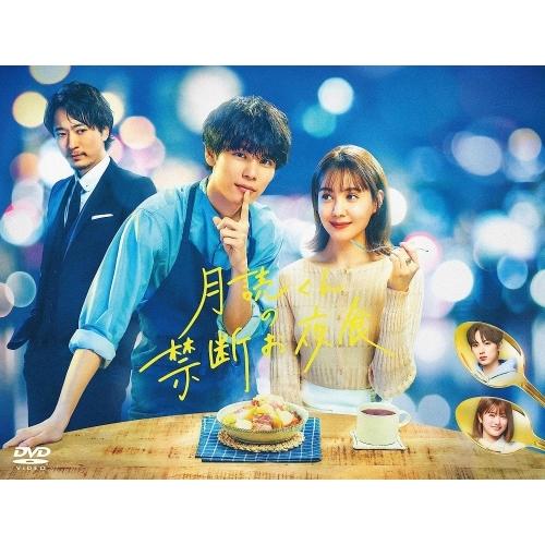 月読くんの禁断お夜食 DVD-BOX ／ 萩原利久/トリンドル玲奈 (DVD)