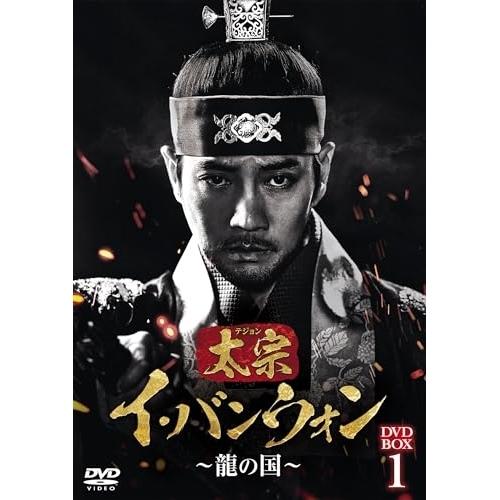 太宗(テジョン)イ・バンウォン〜龍の国〜 DVD-BOX1 ／ チュ・サンウク (DVD)