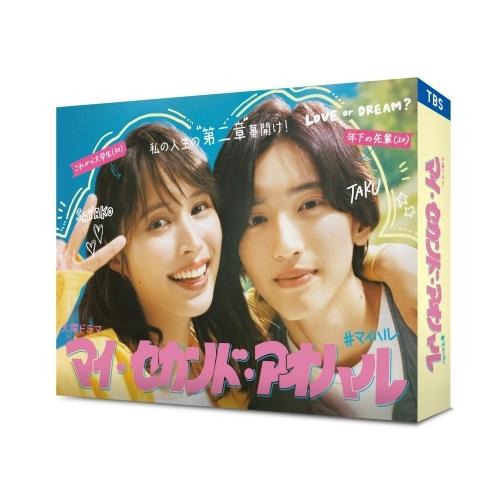 マイ・セカンド・アオハル DVD-BOX ／ 広瀬アリス/道枝駿佑 (DVD) (発売後取り寄せ)
