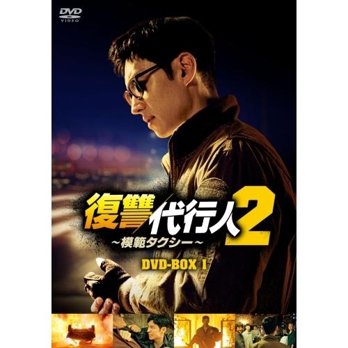 復讐代行人2〜模範タクシー〜 DVD-BOX1 ／ イ・ジェフン (DVD) (発売後取り寄せ)