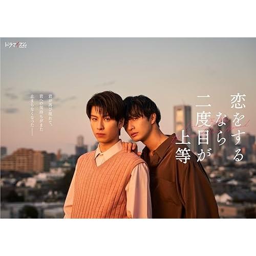 恋をするなら二度目が上等 DVD-BOX ／ 長谷川慎/古屋呂敏 (DVD) (予約)