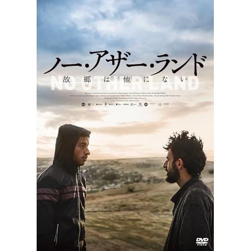ノー・アザー・ランド 故郷は他にない ／  (DVD)