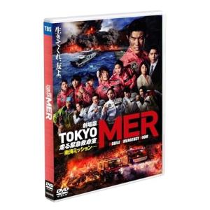 劇場版『TOKYO MER〜走る緊急救命室〜南海...の商品画像