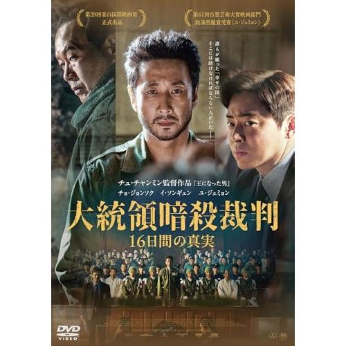 大統領暗殺裁判 16日間の真実 ／ チョ・ジョンソク/イ・ソンギュン/ユ・ジェミョン (DVD) (...