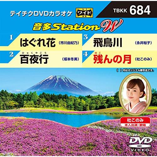 はぐれ花/百夜行/飛鳥川/残んの月 ／ DVDカラオケ (DVD)