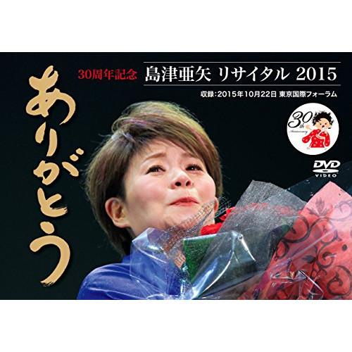 島津亜矢リサイタル2015ありがとう ／ 島津亜矢 (DVD)