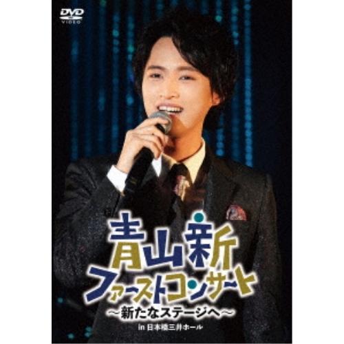 青山新ファーストコンサート〜新たなステージへ〜 ／ 青山新 (DVD)