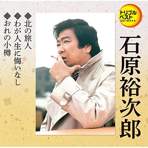 北の旅人/わが人生に悔いなし/おれの小樽 ／ 石原裕次郎 (CD)