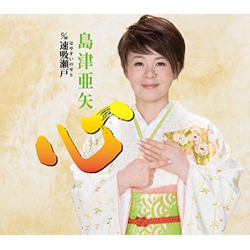 心 ／ 島津亜矢 (CD)