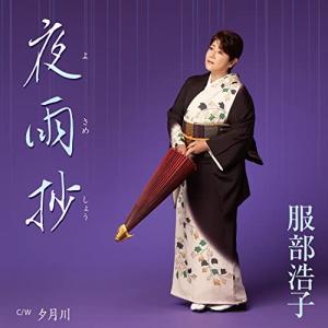 夜雨抄 ／ 服部浩子 (CD)
