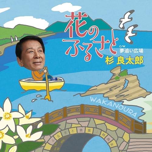 花のふるさと ／ 杉良太郎 (CD)