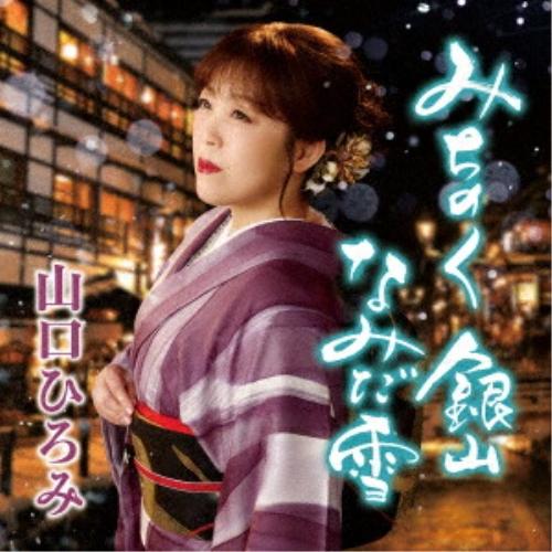 みちのく 銀山 なみだ雪 ／ 山口ひろみ (CD)