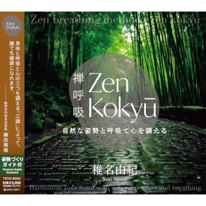 ZEN呼吸法メソッド 自然な姿勢と呼吸で心を調える ／ 椎名由紀 (CD)