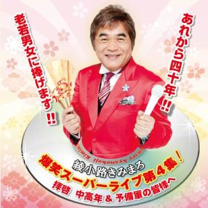 綾小路きみまろ 爆笑スーパーライブ第4集!〜拝啓 中高年&予備軍の皆様へ〜 ／ 綾小路きみまろ (CD)