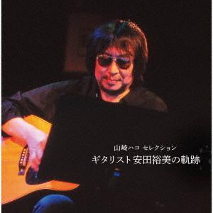 山崎ハコセレクション「ギタリスト安田裕美の軌跡」 ／ 山崎ハコ (CD)