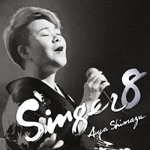 SINGER8 ／ 島津亜矢 (CD)