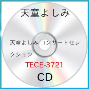 天童よしみ コンサートセレクション ／ 天童よしみ (CD) (予約)