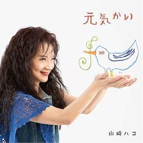 元気かい ／ 山崎ハコ (CD)