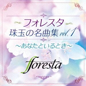 フォレスタ珠玉の名曲集vol.1 〜あなたといるとき〜 ／ フォレスタ (CD)