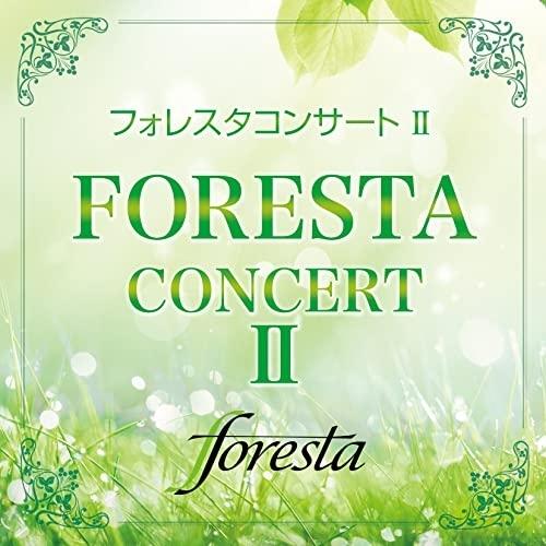 フォレスタコンサートII ／ フォレスタ (CD)