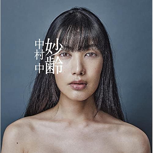 妙齢 ／ 中村中 (CD)