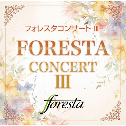 フォレスタコンサート III ／ フォレスタ (CD)