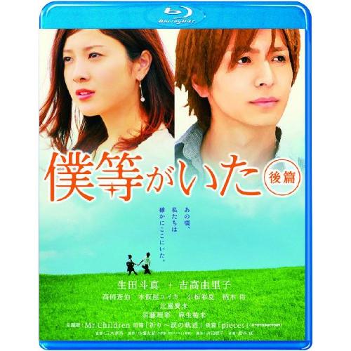 僕等がいた 後篇 スタンダード・エディション(Blu-ray Disc) ／ 生田斗真/吉高由里子 ...