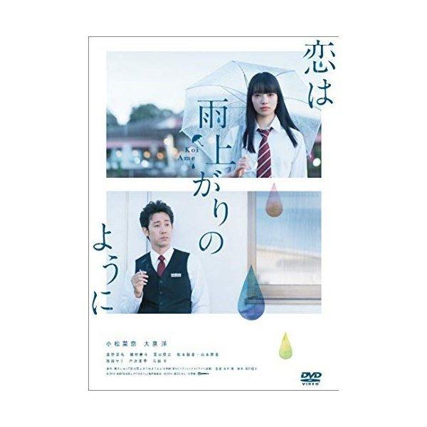 恋は雨上がりのように スタンダード・エディション ／ 小松菜奈/大泉洋 (DVD)