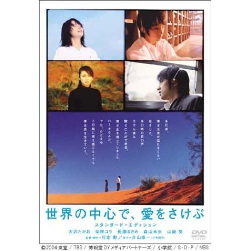 世界の中心で、愛をさけぶ(スタンダード・エディション) ／ 大沢たかお/柴咲コウ (DVD)