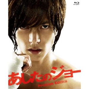 あしたのジョー プレミアム・エディション(Blu-ray Disc) ／ 山下智久 (Blu-ray)
