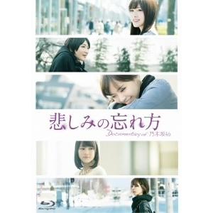 悲しみの忘れ方 Documentary of 乃木坂46 Blu-ray スペシ.. ／ 乃木坂46 (Blu-ray)