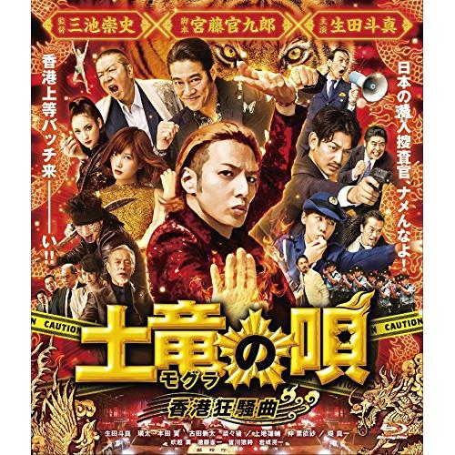 土竜の唄 香港狂騒曲 スタンダード・エディション(Blu-ray Disc) ／ 生田斗真 (Blu...