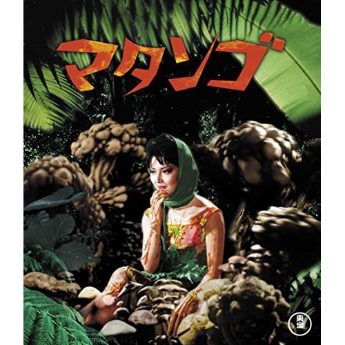 マタンゴ(Blu-ray Disc) ／ 久保明 (Blu-ray)