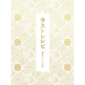 ラストレシピ 〜麒麟の舌の記憶〜 豪華版(Blu...の商品画像