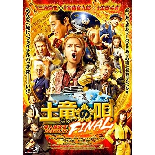 土竜の唄 FINAL スタンダード・エディション(Blu-ray Disc) ／ 生田斗真 (Blu...
