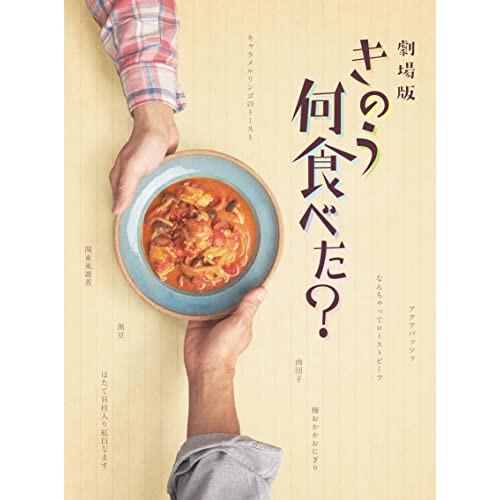 劇場版「きのう何食べた?」 豪華版(Blu-ray Disc) ／ 西島秀俊/内野聖陽 (Blu-r...