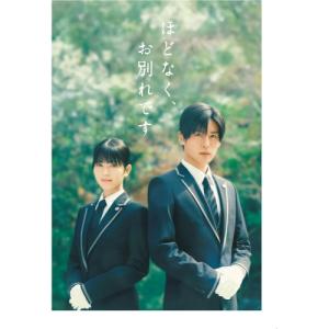 映画『ほどなく、お別れです』 豪華版(Blu-ray Disc) ／ 浜辺美波/目黒蓮 (Blu-ray) (予約)
